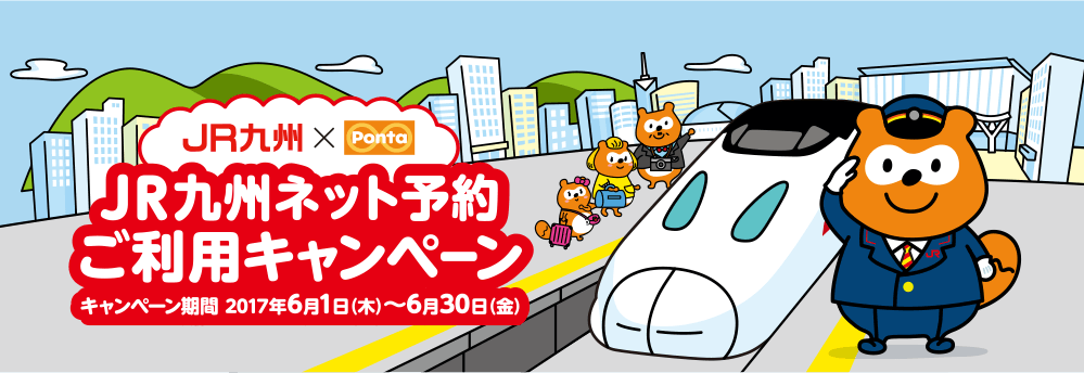 JR九州×Ponta JR九州ネット予約ご利用キャンペーン!キャンペーン期間は2017年6月1日(木)から6月30日(金)までです。