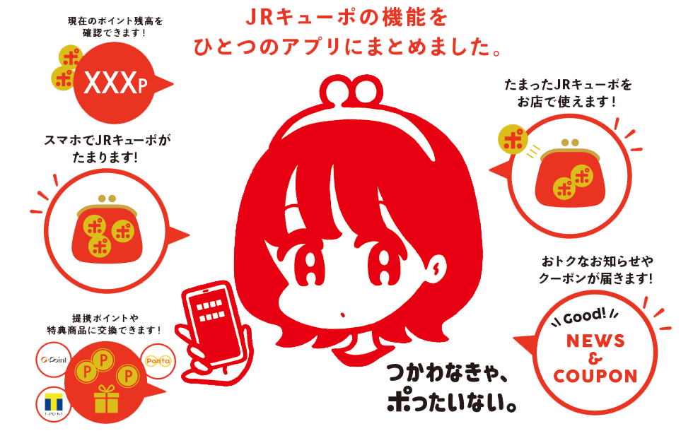 JRキューポの機能をひとつのアプリにまとめました。