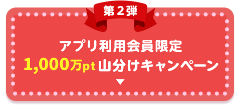 アプリ利用会員限定1000pt山分けキャンペーン