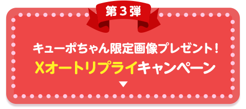 キューポちゃん限定画像プレゼント！Xオートリプライキャンペーン