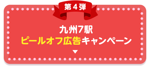 九州7駅ピールオフ広告キャンペーン