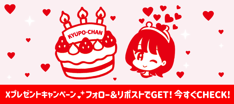キューポちゃん限定画像プレゼント！Xオートリプライキャンペーン