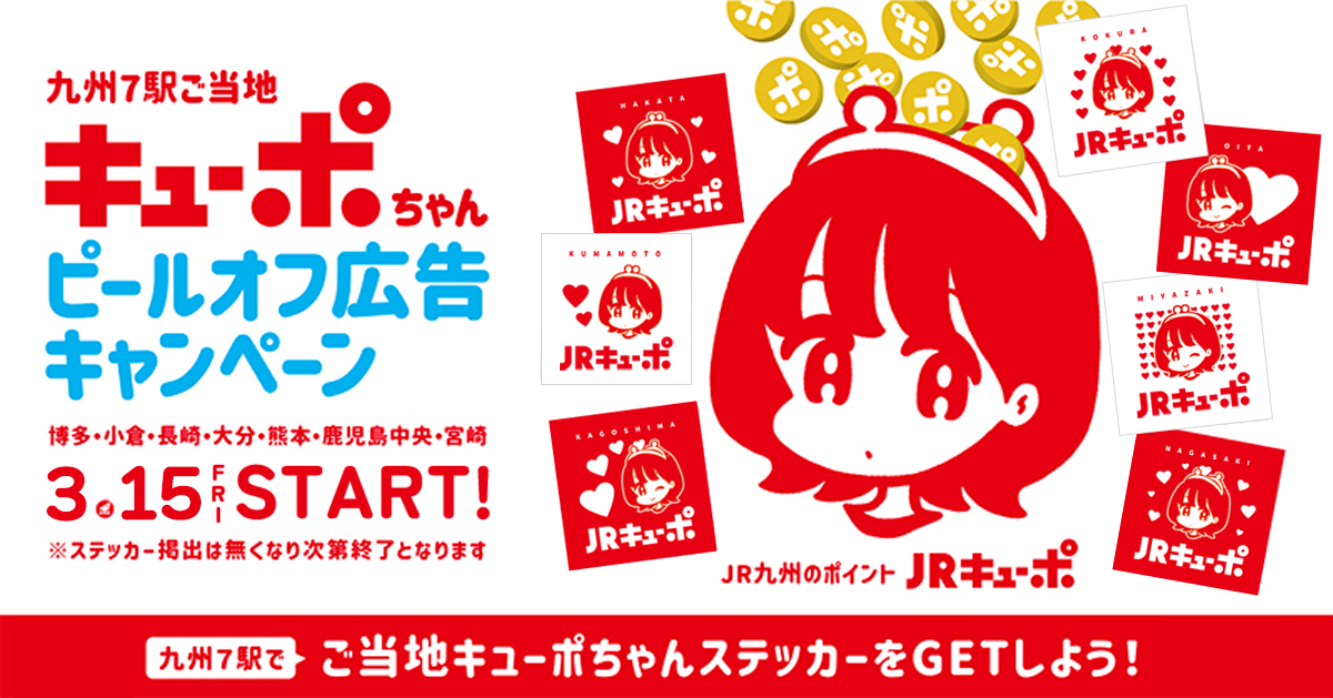 九州7駅ピールオフ広告キャンペーン