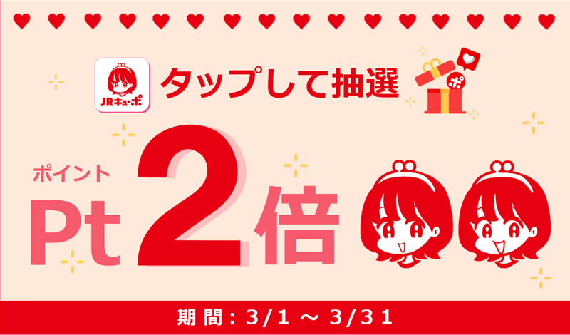 アプリ利用会員限定1,000pt山分けキャンペーン