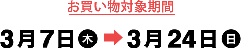 3月7日(木)～3月24日(日)
