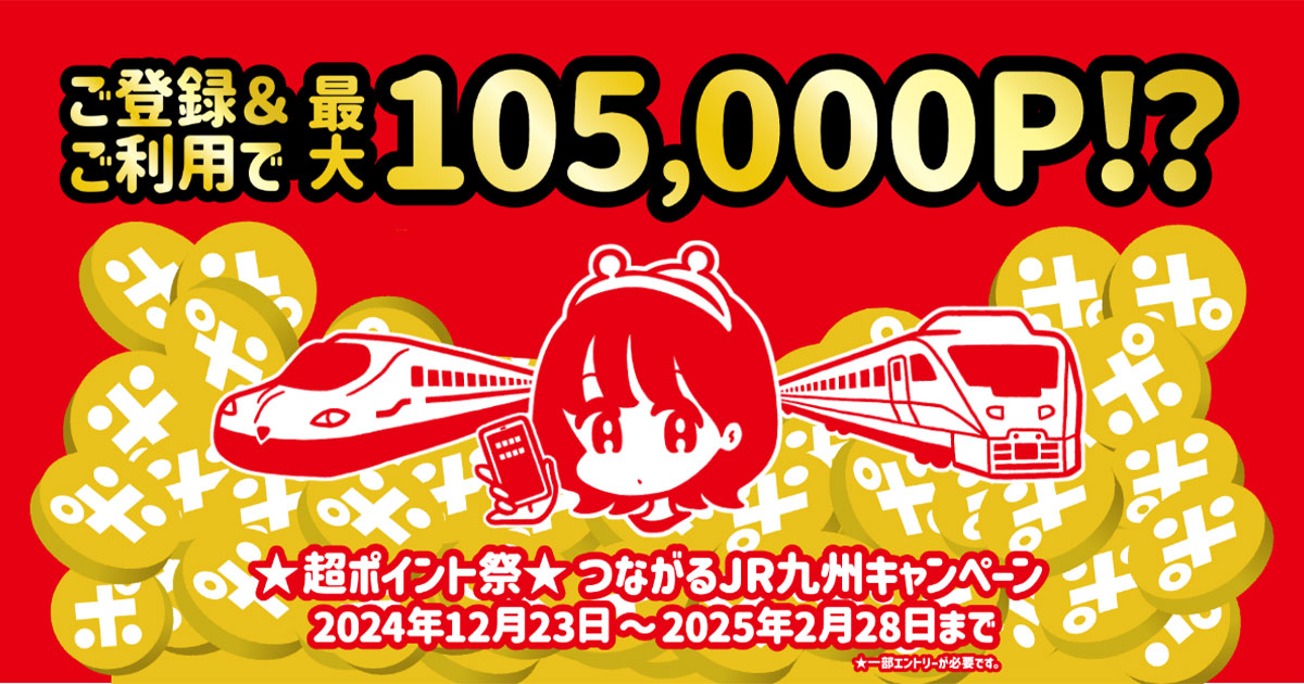 ☆超ポイント祭☆ つながるJR九州キャンペーン｜JR九州