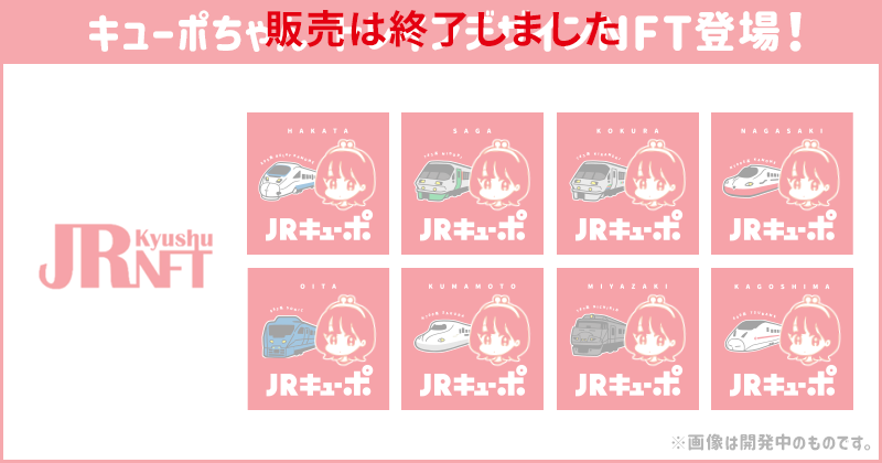 キューポちゃん トレインデザインNFT登場！