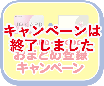 JQ CARD・SUGOCAおまとめ登録キャンペーン