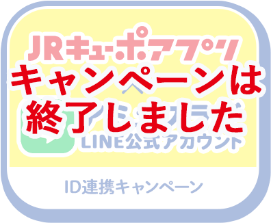 JRキューポアプリ×アミュプラザ公式アカウント　ID連携キャンペーン