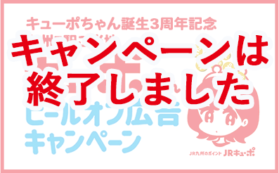 キューポちゃんピールオフ広告キャンペーン