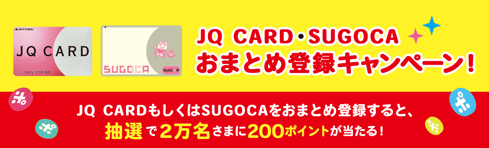 JQ CARD・SUGOCAおまとめ登録キャンペーン！