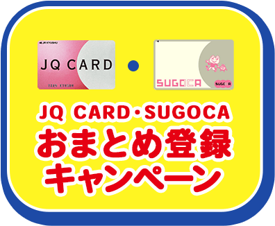 JQ CARD・SUGOCAおまとめ登録キャンペーン