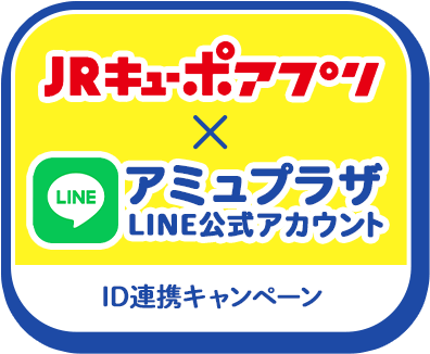 JRキューポアプリ×アミュプラザ公式アカウント　ID連携キャンペーン