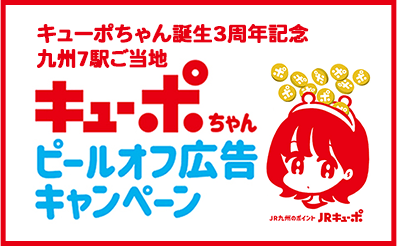 キューポちゃんピールオフ広告キャンペーン