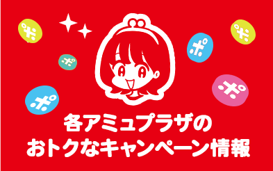 各アミュプラザのおトクなキャンペーン情報