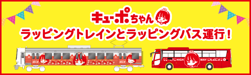キューポちゃんラッピングトレインとラッピングバス運行！