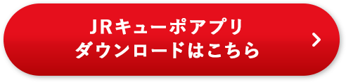 JRキューポアプリダウンロードはこちら