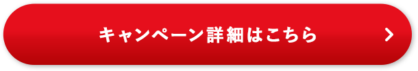 キャンペーンの詳細はこちら