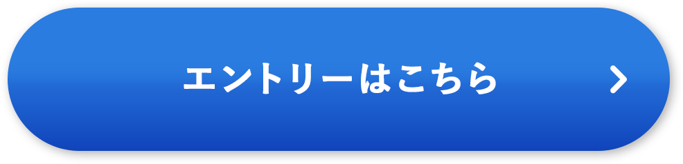 エントリーはこちら