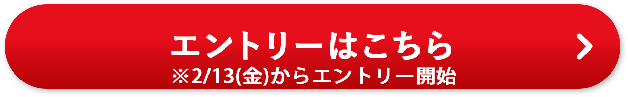 エントリーはこちら