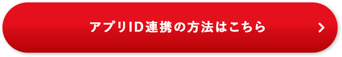 アプリの連携方法はこちら