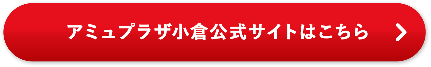 アミュプラザ小倉公式サイトはこちら