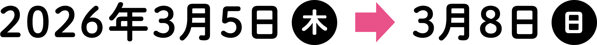 2026年3月5日（木）〜3月8日（日）