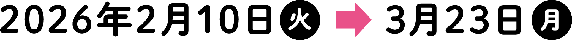 2026年2月10日（火）〜3月23日（月）
