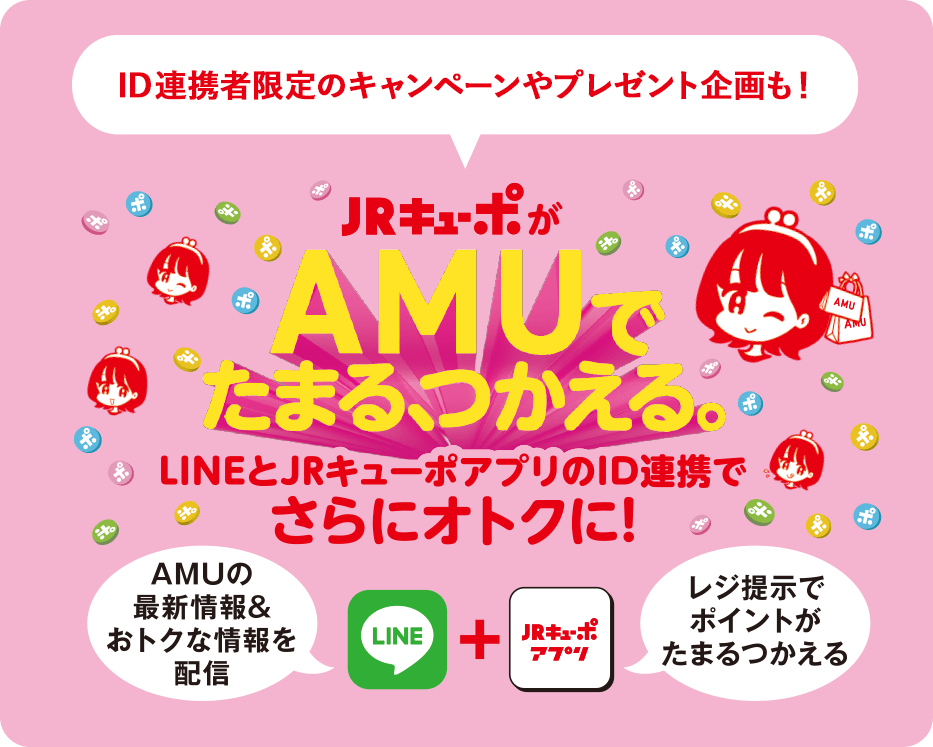 JRキューポがAMUでたまる。つかえる。LINEとJRキューポアプリのID連携でさらにオトクに！