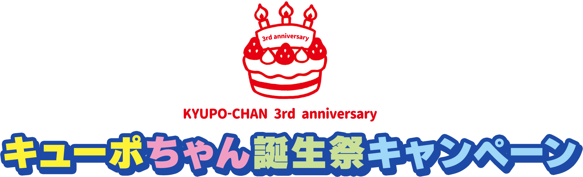 キューポちゃん誕生祭キャンペーン
