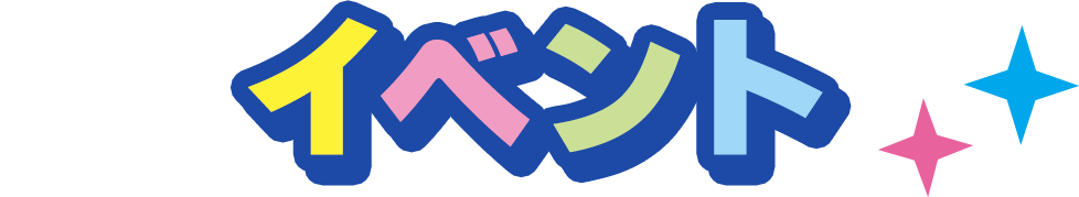 イベント