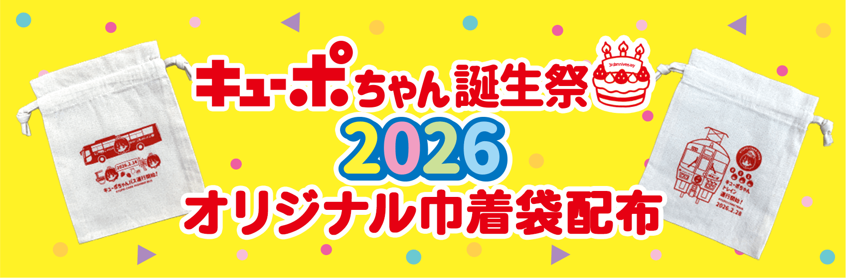 キューポちゃん誕生祭2026　オリジナル巾着袋配布