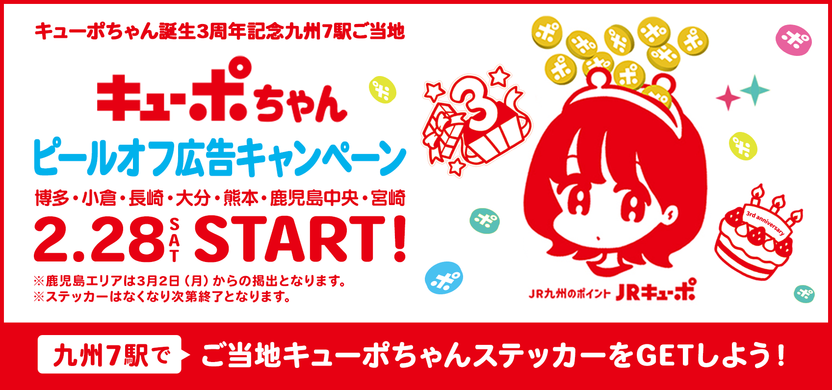 キューポちゃん誕生3周年記念州7駅ご当地　キューポちゃんピールオフ広告キャンペーン　九州7駅でご当地キューポちゃんステッカーをGETしよう！