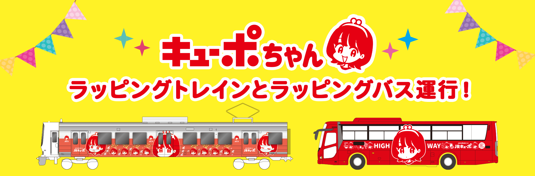 キューポちゃんラッピングトレインとラッピングバス運行！