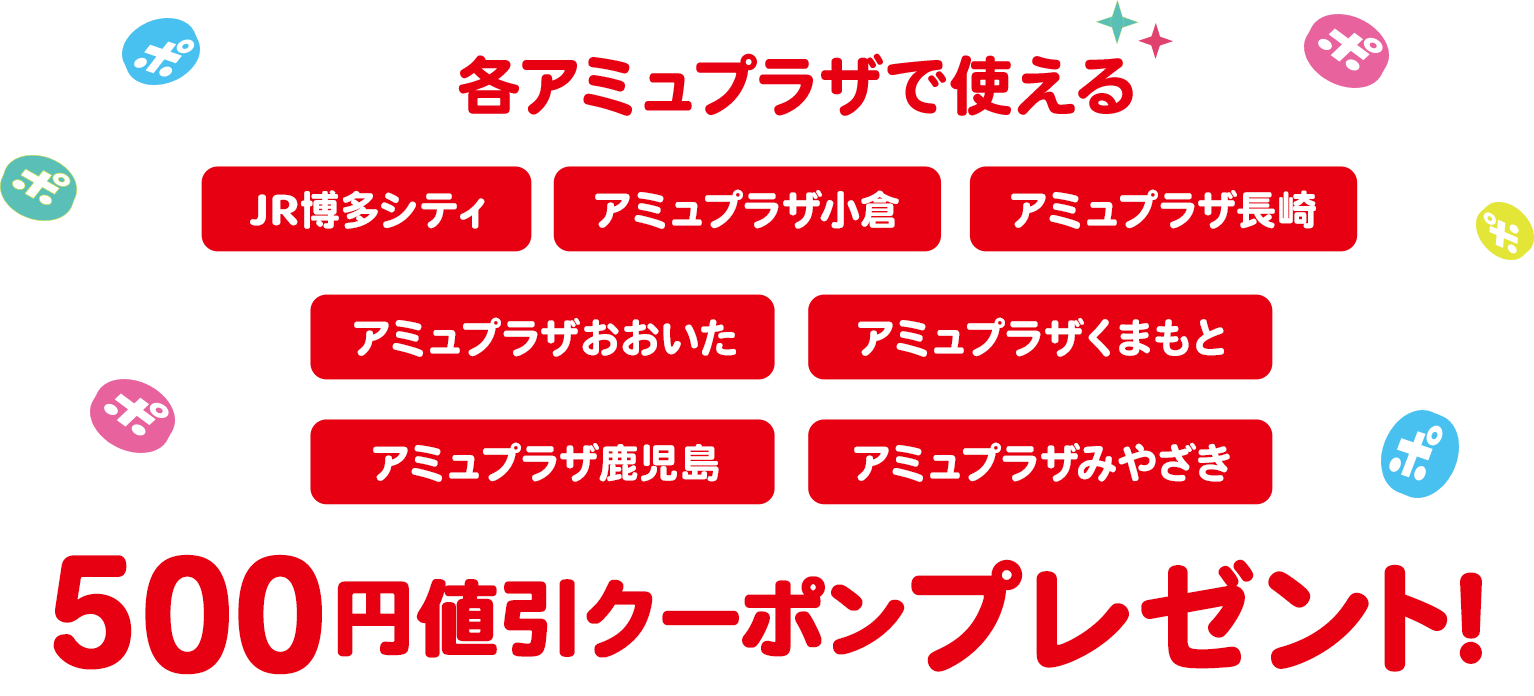 各アミュプラザで使える500円値引きクーポンプレゼント！