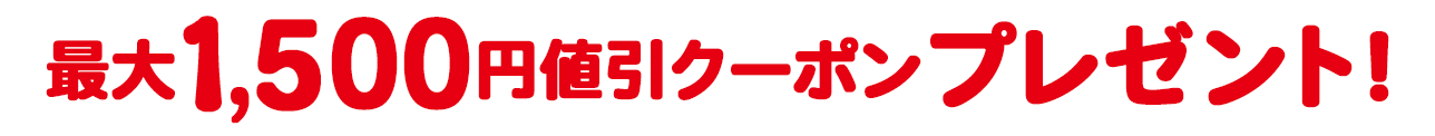 1,500円値引きクーポンプレゼント