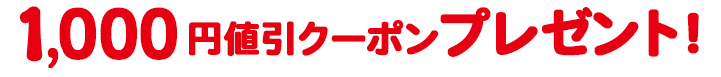 1,000円値引きクーポンプレゼント