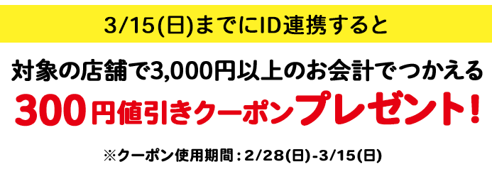 300円値引きクーポンプレゼント