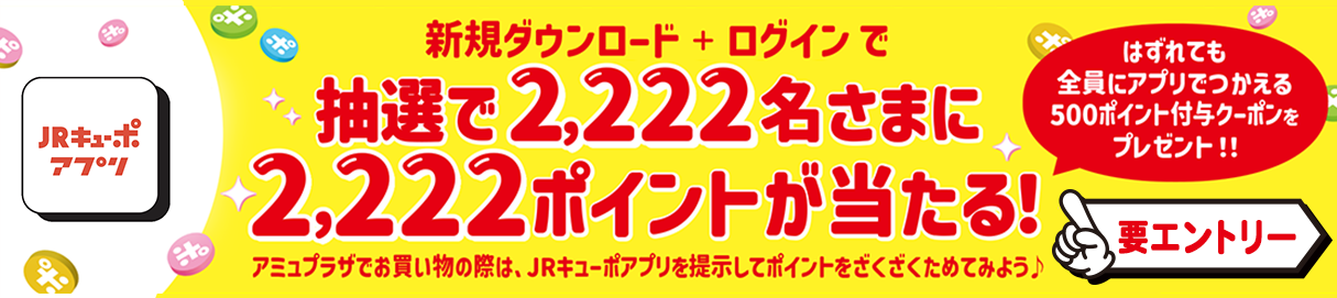 新規ダウンロード＆ログイン＋エントリーで抽選で2,222名さまに2,222ポイントが当たる！