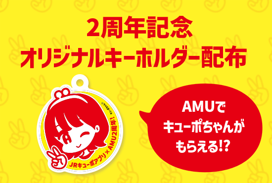 2周年記念オリジナルキーホルダー配布
