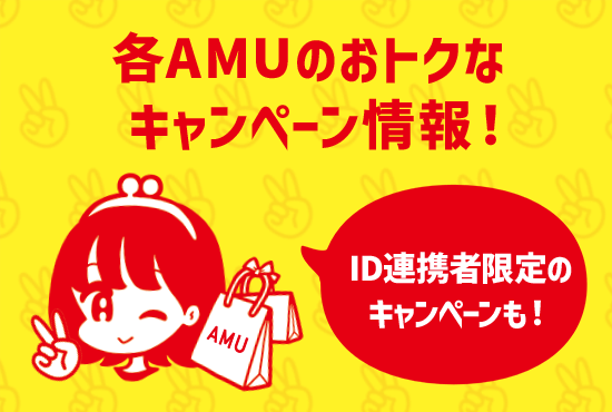 各AMUのおトクなキャンペーン情報！