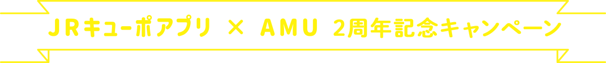 JRキューポアプリ × AMU 2周年記念キャンペーン