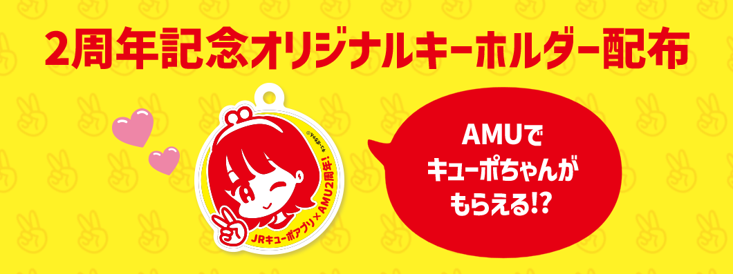 2周年記念オリジナルキーホルダー配布