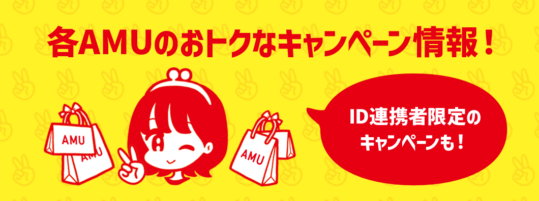 各AMUのおトクなキャンペーン情報！