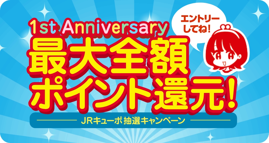 JRキューポアプリ×AMU　1st Anniversary 最大全額ポイント還元！　JRキューポ抽選キャンペーン