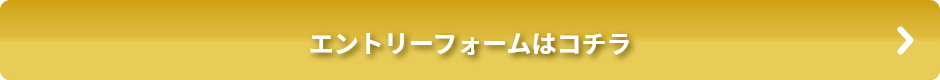 エントリーフォームはコチラ