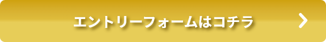 エントリーフォームはコチラ