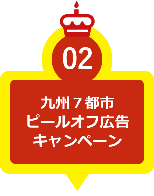九州7都市ピールオフキャンペーン