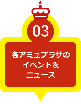 各アミュプラザのイベント＆ニュース
