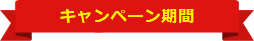 キャンペーン概要